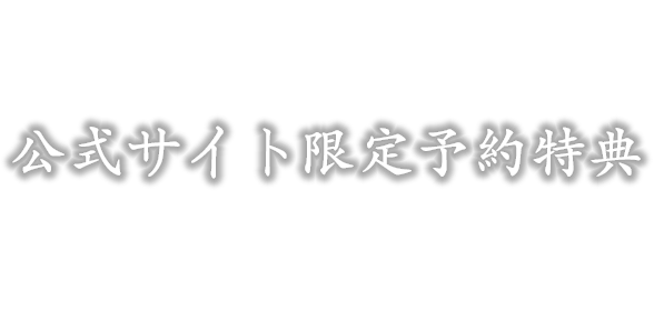 公式サイト限定予約特典