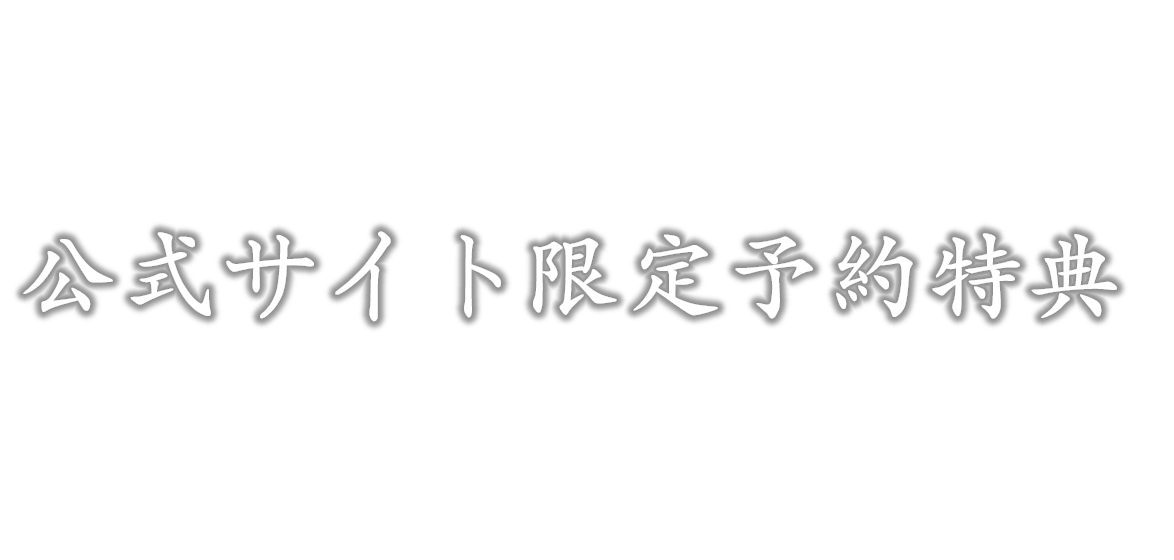 公式サイト限定予約特典