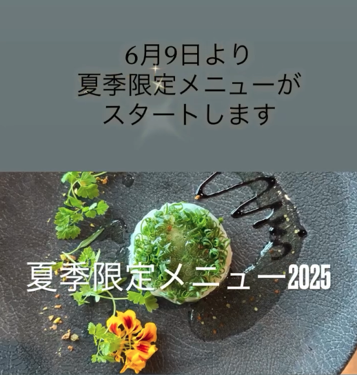 夏季限定メニュー