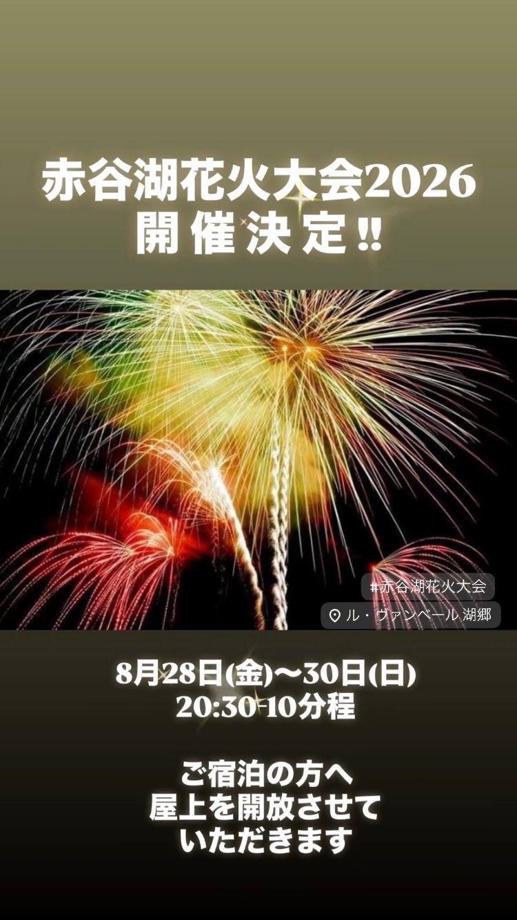 【赤谷湖花火大会2026】3日間開催決定！ご宿泊の方は屋上を開放いたします